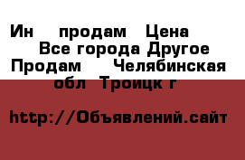 Ин-18 продам › Цена ­ 2 000 - Все города Другое » Продам   . Челябинская обл.,Троицк г.